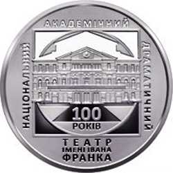 100 р. Національному академічному драматичному театру ім. Івана Франка 2