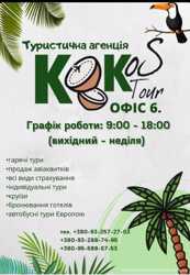 Туристичне Агенство Kokos Tour 1