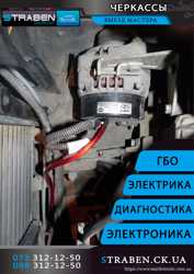 Страбен автоелектрик генератор стартер ремонт заміна регулировка настройка диагностика генератора 2