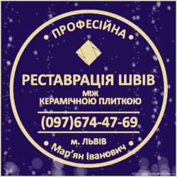 Ремонт Швів Між Керамічною Плиткою: (Чистка Та фугування). Фірма «SerZatyrka»