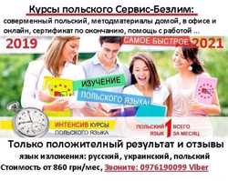 Курсы польского языка Киев с сертификатом