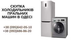 Скупка холодильників Одеса.