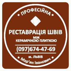 Перефугування Та Ремонт Міжплиточних Швів Між Керамічною Плиткою: (На Стінах Та Підлозі).