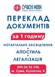 Бюро переводов "Сучасні  мови" Украина, г. Сумы.