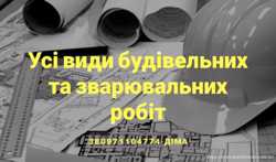 Будівельні та зварювальні роботи 2