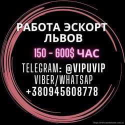 Срочно нужны деньги? Работа Эскорт Львов.