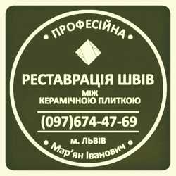 Чистка Та Фугування Міжплиточних Швів: Чистка Та Фугування: (Цементна Та Епоксидна Затірка). 1