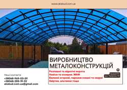 Виробництво металоконструкцій під ключ. Ворота, навіси, МАФ 2