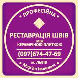 Відновлення Міжплиточних Швів Між Керамічною Плиткою У Ванній Кімнаті У Львові: Фірма «SerZatyrka» 1