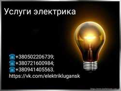 Услуги электрика Луганск Вызов электрика Луганск 2