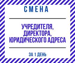 Зміна директора, засновника, юридичної адреси ТОВ, ПП за 1 день.