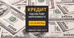 Споживчі кредити для фізичних осіб під заставу нерухомості у Києві.