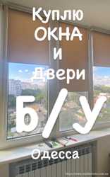 Скупка окон, дверей ПВХ в Одессе. 1