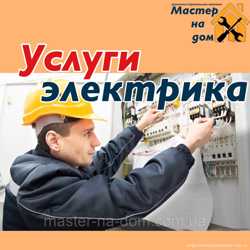 Услуги электрика в Ровном