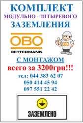 Заземление модульно-штыревое Obo-Betterman с монтажом всего за 3200грн 2