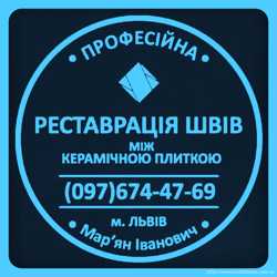 Перезатірка Плитки: Оновлюємо Затирку Міжплиткових Швів: Фірма «SerZatyrka»