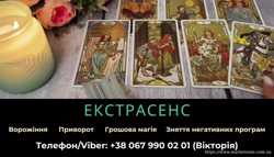 Допомога екстрасенса. Любовна магія. Ворожіння. Зняття негативних програм.