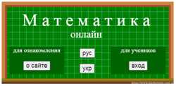 Уроки математики онлайн