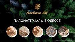 Пиломатериалы оптом и розницу в Одессе: доски, дрова, брус, рейки 4