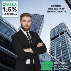 Кредит під заставу будинку під 1,5% на місяць Київ.