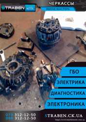Страбен автоелектрик генератор стартер ремонт заміна регулировка настройка диагностика генератора 1