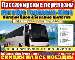 Автобусный рейс: Горловка - Крым 2