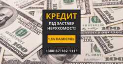 Кредити під заставу нерухомості в Києві з мінімальними відсотками.