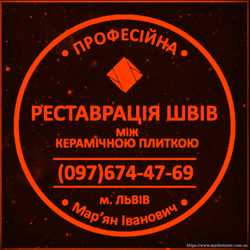 Перефугування Та Ремонт Міжплиточних Швів: (Цементна Та Епоксидна Затірка). Фірма «SerZatyrka»