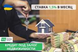 Быстрый кредит под залог недвижимости в Киеве.