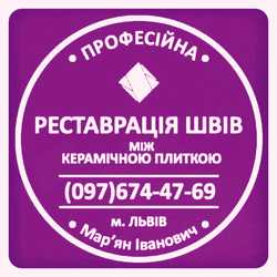 Ремонт ванної кімнати: Відновлення Швів Між Керамічною Плиткою Від Плісняви: ПП Фірма «SerZatyrka»