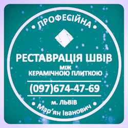 Оновлення Міжплиточних Швів Між Керамічною : (Дайте Друге Життя Своїй Плитці). Фірма «SerZatyrka» 1