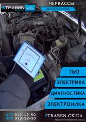 Страбен авто діагностика автоэлектрика електрик ремонт Авто Черкаси 3