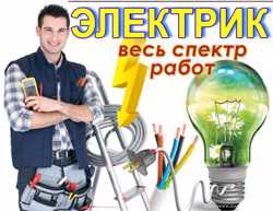 Услуги электрика 6-го разряда .http://garantmaster.zp.ua/