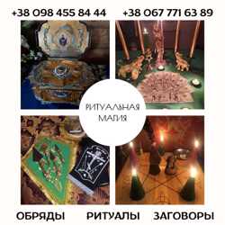 Ритуальна магія Київ. 2