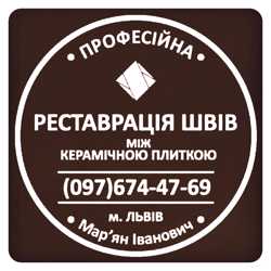 Перефугування Плитки: Оновлюємо Затирку Міжплиткових Швів: Фірма «SerZatyrka»