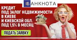 Кредит під заставу нерухомості без довідки про доходи Київ.