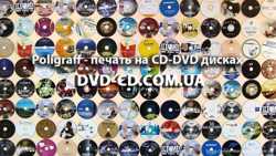 Цветная печать на CD и DVD-дисках Харьков   2