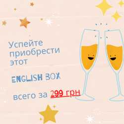 10 в 1!English box - уникальный сборник материалов по английском языку 3