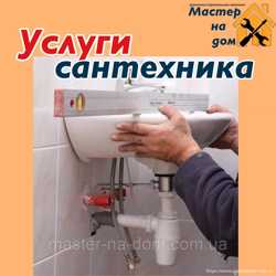 Услуги сантехника в Ровном
