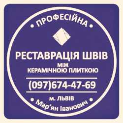 Перефугування Та Перезатірка Швів Між Керамічною Плиткою Від Плісняви: ПП Фірма «SerZatyrka»