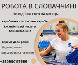 Безкоштовна вакансія в Словаччину 1100 Євро на міс