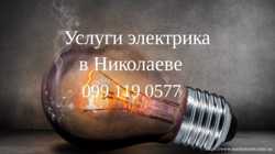 Электрик Николаев, услуги, вызов электрика в Николаеве 1