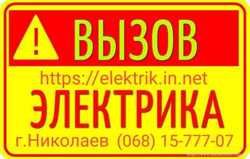 Вызов электрика в Николаеве. Услуги и цены
