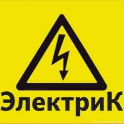 Услуги Электрика в Харькове,Все виды бытовых работ по электрике