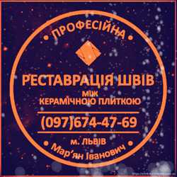 Чистка Плитки І Швів Між Плиткою: (Яворів, Новояворівськ, Янів, Львів, Винники)