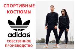 Продам спортивные костюмы Adidas. Производство и высокое качество. 1