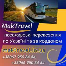Міжнародні автобусні перевезення від Мак Тревел 2