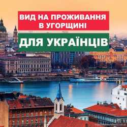 Вид на жительство в Венгрии для украинцев. Бесплатная консультация! 1