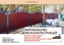 Виробництво металоконструкцій під ключ. Ворота, навіси, МАФ 8