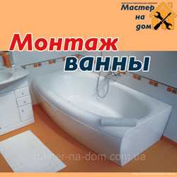 Монтаж ванны